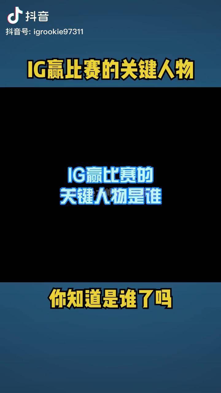 包含Ning关键节点惊险取胜，IG带队取胜！的词条